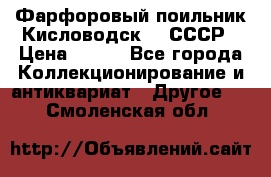 Фарфоровый поильник Кисловодск 50 СССР › Цена ­ 500 - Все города Коллекционирование и антиквариат » Другое   . Смоленская обл.